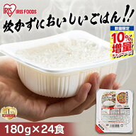 《SS限定価格》＼期間限定★10%増量／ 米 パックご飯 180g ×24食 ご飯パック パックごはん レトルトご飯…