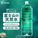 ＼9本セットが1本当たり112円！／水 2リットル 12本 9本 6本 アイリスオーヤマ ラベルレス 天然水 軟水 備蓄水 防災 ミネラルウォーター 2l 2L 送料無料 富士山 バナジウム天然水 自然 ストック 大容量 備蓄 備蓄用 飲料 飲料水 【代引き不可】
