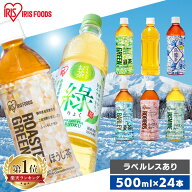 お茶 ペットボトル 500ml 24本 送料無料 麦茶 緑茶 ほうじ茶 ルイボスティー 烏龍茶 ジャスミン茶 りょく…