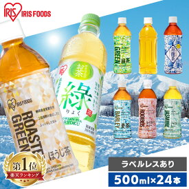 お茶 ペットボトル 500ml 24本 送料無料 麦茶 緑茶 ほうじ茶 ルイボスティー 烏龍茶 ジャスミン茶 りょく お茶 ラベルレス アイリスオーヤマ 日本茶 ティー 飲料 ドリンク 【D】【代引き不可】