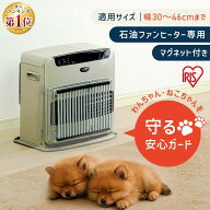ファンヒーター 吹出し口ガード 石油ファンヒーター専用 吹出し口 幅30cm～46cm以内 対応 簡単設置 幼児 …