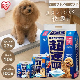 ≪クーポン利用で3,312円〜★10日9:59迄≫【2個セット/4個セット】 ペットシーツ ペットシート 犬 猫 トイレ シート レギュラー ワイド ダブルワイド 厚型 超吸収 おしっこシート 使い捨て 速吸ペットシーツ アイリスオーヤマ CSPS-100 CSPS-50W CSPS-22DW