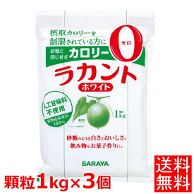 ラカント ホワイト 3キロ サラヤ 送料無料 1kg×3個 低カロリー 食品 カロリー ゼロ カロリーゼロ ゼロカロリー 0 ダイエット 調味料 砂糖 甘味料 3kg 【D】