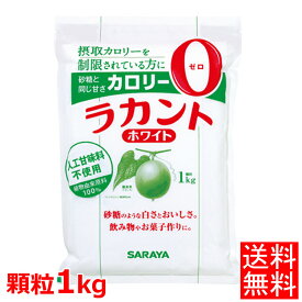 ラカント 1kg サラヤ ホワイト送料無料 低カロリー 食品 菓子 ゼロカロリー ダイエット食品 調味料 砂糖 800gよりお得【D】