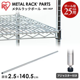 【メタルラック（ポール径25mm）用】≪長さ140cm≫メタルラックポール MR-140P【アイリスオーヤマ】（メタルラック・収納棚・棚板・収納用品・リビング ダイニング収納 スチールラック） 送料無料 新生活