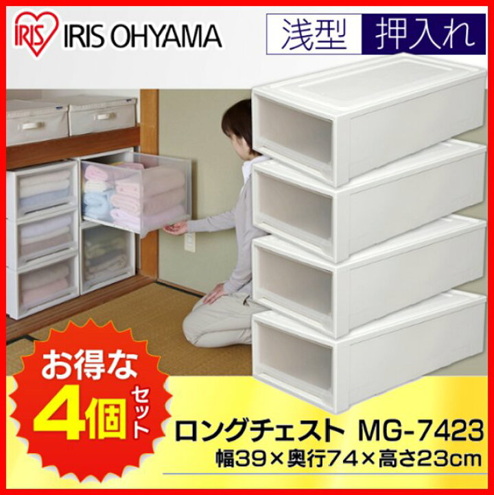 楽天市場】【4個セット】収納ボックス 引き出し チェスト ロングチェスト MG-7423送料無料 幅39cm 収納ケース プラスチック 収納 衣装ケース クリアチェスト 衣類収納 衣類収納ケース 衣装収納 押入れ収納 アイリスオーヤマ 一人暮らし 収納 新生活 : 暮らし健康ネット館 楽天市場】【4個セット】収納ボックス 引き出し チェスト ロングチェスト MG-7423送料無料 幅39cm 収納ケース プラスチック 収納 衣装ケース クリアチェスト 衣類収納 衣類収納ケース 衣装収納 押入れ収納 アイリスオーヤマ 一人暮らし 収納 新生活 : 暮らし健康ネット館