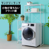 【激アツ商品】ランドリーラック おしゃれ 洗面所 収納 伸縮 2段 LR-155P 送料無料 洗濯機ラック ラック …