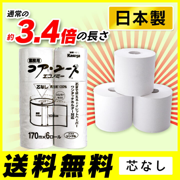 楽天市場】トイレットペーパー 芯なし 48ロール(6ロール×8パック)170m コアレストイレットペーパー コアユース ホワイト 送料無料 業務用 家庭用 シングル 芯なしシングル 再生紙 エコ 古紙 トイレ 便所 収納 : 暮らし健康ネット館 楽天市場】トイレットペーパー 芯なし 48ロール(6ロール×8パック)170m コアレストイレットペーパー コアユース ホワイト 送料無料 業務用 家庭用 シングル 芯なしシングル 再生紙 エコ 古紙 トイレ 便所 収納 : 暮らし健康ネット館