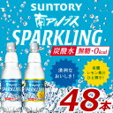 南アルプススパークリング 500ml×48本 送料無料 炭酸水 ミネラルウォーター 無糖 SUNTORY 天然水 500 ペットボトル 炭酸 スパークリング ス...