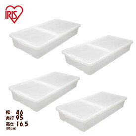 【4個セット】収納ケース プラスチック ベッド下 薄型 ベッド下収納 ベッド下収納ボックス フタ付き UB-950 押入れ収納 すきま収納 クローゼット 隙間収納 押入れプラスチック 幅46×奥行95×高さ16.5cm 新生活 アイリスオーヤマ【nichi】