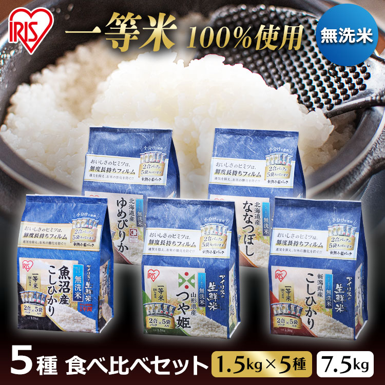 米 無洗米 1.5kg  3袋セット アイリスオーヤマ お米 白米 送料無料 生鮮米 コシヒカリ ユメピリカ  ツヤ姫 食べ比べ 3種食べ比べセット