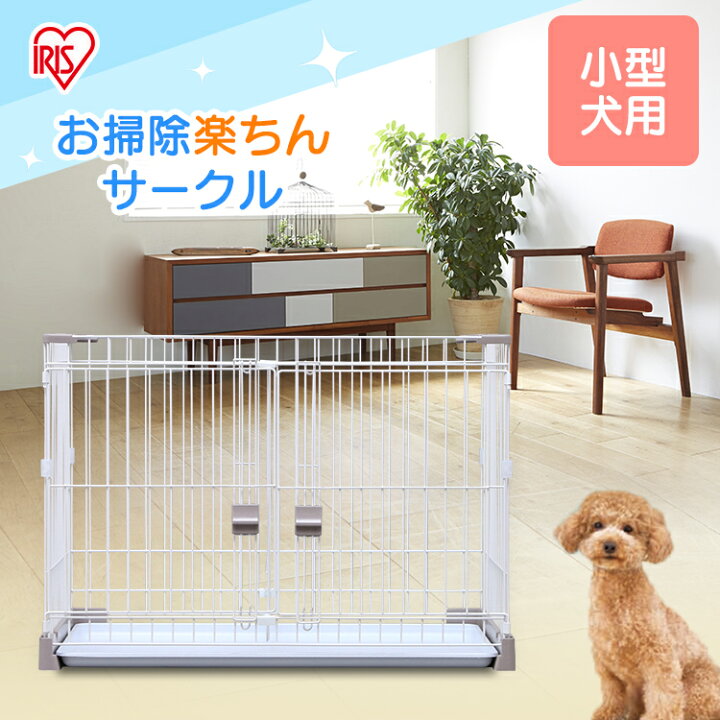 楽天市場 犬 ケージ お掃除楽ちんサークル P Ss 906 屋根なし 屋根あり小型犬 トレー 仕切りなし サークル ハウス ゲージ ペットケージ しつけ 室内 室内用 留守番 シンプル アイリスオーヤマ 暮らし健康ネット館