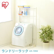ランドリーラック 防水パン おしゃれ 洗面所 伸縮 2段 LR-155V 洗濯機ラック ラック 洗濯機収納 洗濯ラッ…