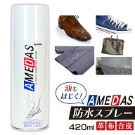 ＼激アツ価格！／防水スプレー アメダス 420ml 撥水スプレー 420 送料無料 大容量 防水 保護 スプレー 皮…
