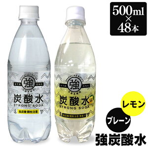 【同種48本セット】強炭酸水 500ml プレーン レモン 送料無料 炭酸水 スパークリング 500ml 24本×2ケース 48本 炭酸水500ml 0.5L まとめ買い 炭酸水 友桝飲料 国産 セット 炭酸含有量 ガスVOL 4.8 強い 炭酸 水 【D】