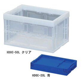 コンテナ 折りたたみ 収納ボックス 50L （収納用品）ハードHDOC-　　青/クリア【アイリスオーヤマ】　（収納BOX・・収納用品・収納ケース・整理ボックス・プラスチック・アウトドア） 新生活