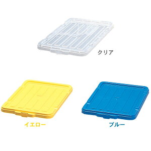 コンテナ用フタ コンテナ 蓋 45L用 BOXC-45 ブルー・クリア・★イエロー【アイリスオーヤマ】(収納用品・収納ケース・ボックス) 新生活