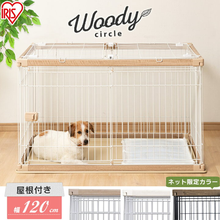 楽天市場 犬 ケージ 屋根付き ウッディサークル トレー付き ロータイプ Pwsr 1280 ナチュラル ホワイト アッシュブラウン超小 中型犬 木目 おしゃれ サークル ハウス ゲージ ペットケージ しつけ トレー 留守番 広々 シンプル アイリスオーヤマ 暮らし健康ネット館