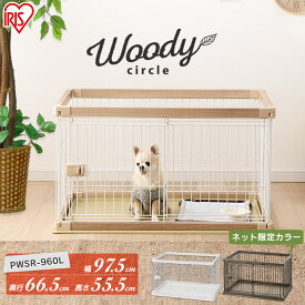 ＼P10倍★5/13 18:00～5/16 11:59迄／ 犬 ケージ ウッディサークル トレー付き ロータイプ PWSR-960L ナチュラル ホワイト アッシュブラウン超小～中型犬 木目 おしゃれ サークル ハウス ゲージ ペットケージ しつけ トレー 留守番 広々 シンプル アイリスオーヤマ