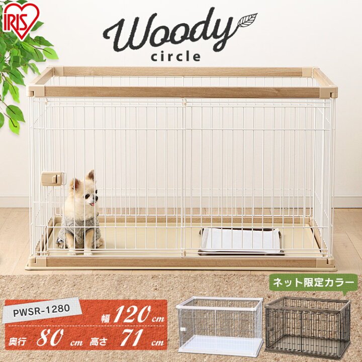 楽天市場】犬 ケージ ウッディサークル トレー付き ハイタイプ PWSR  