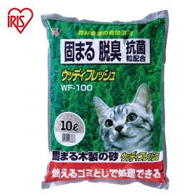 ＼新規10%OFFクーポン〜26日9:59／猫砂 木 10L×2袋 WF-100 固まる 燃やせる ねこ砂 ネコ砂 ウッディフレッシュ 脱臭 抗菌 猫トイレ トイレ砂 トイレ用品 消耗品 アイリスオーヤマ