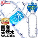 [20%オフクーポン]水 500ml 送料無料 48本 ミネラルウォーター 天然水 500ml×48本 アイリスオーヤマ 富士山の天然水 … 