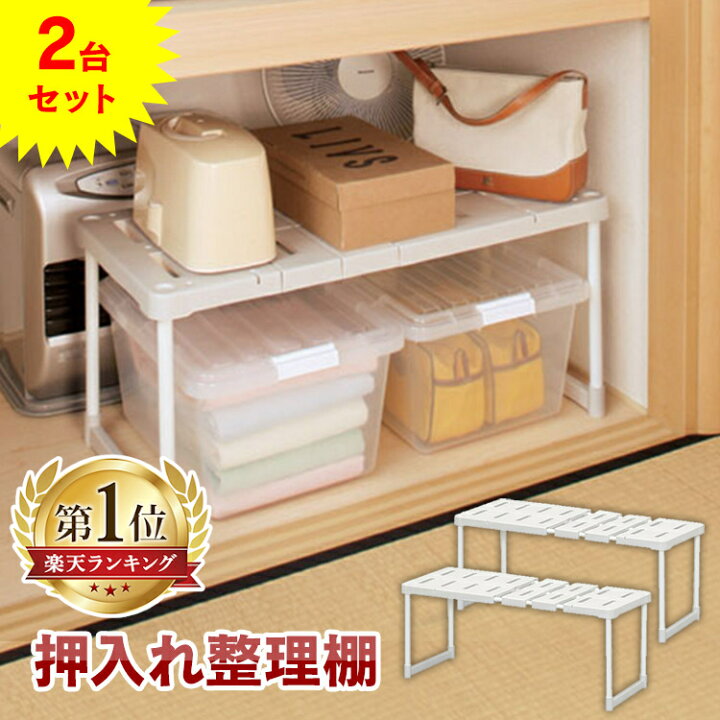 楽天市場 あす楽 2個セット 伸縮押し入れ整理棚 幅72 92cm Sor 370 押入れ収納 隙間収納 伸縮整理棚 押入れ棚 押し入れ 収納棚 収納ラック フリーラック クローゼット デスク下 伸縮棚 すきま収納 おしゃれ アイリスオーヤマ 暮らし健康ネット館