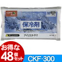 【SALE★91%OFF】【48個セット】保冷剤ソフトCKF-300【アイリスオーヤマ】【送料無料】[2605SO]