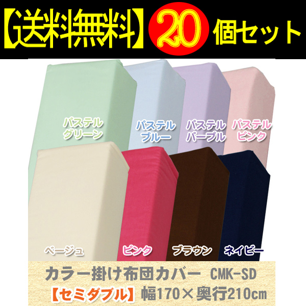 【20個セット】カラー掛け布団カバーCMK-SDピンク【アイリスオーヤマ】【送料無料】 新生活