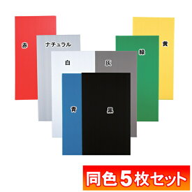 【5枚セット】プラダンPD-644ナチュラル・白・黒・青・灰・緑・黄・赤【アイリスオーヤマ】[2603SX]