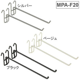 メッシュパネル用 小物フック 200mm MPA-F20 シルバー ベージュ ブラック アイリスオーヤマ 収納用品 新生活