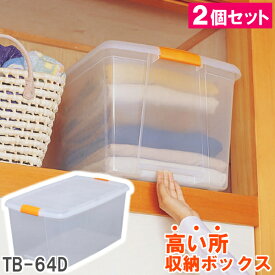 収納ボックス プラスチック 押入れ 衣装ケース フタ付き 収納ケース送料無料 高い所ボックス TB-64D 深型 クリア アイリスオーヤマ 収納用品 衣装衣類ケース 収納 クローゼット収納 製 透明 手がかけられる 一人暮らし 収納 新生活