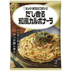 あえるパスタソース だし香る和風カルボナーラ パスタソース キユーピー キューピー まぜるだけ カルボナーラ 和風 【D】【メール便】