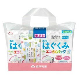 粉ミルク はぐくみ つめかえ用 エコらくパック 森永 エコらくパック 2箱セット 送料無料 ベビーミルク 0〜1歳頃 ビフィズス菌 新生児 乳幼児 エコ ラクトフェリン 【D】