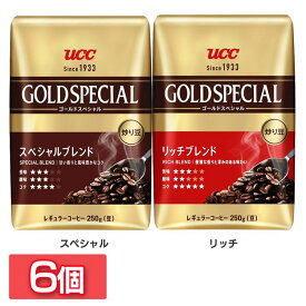 【6個】コーヒー レギュラーコーヒー ドリップコーヒー UCC ゴールドスペシャル 炒り豆 ブレンド AP 250g 送料無料 レギュラー 豆 ペーパードリップ 定番 中容量 本格 スペシャルブレンド UCC スペシャル リッチ【D】