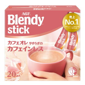 ＼当店全品エントリーで最大P10倍／＼1000円ポッキリ 送料無料／ブレンディ インスタント スティック ブレンディR カフェオレ やすらぎのカフェインレス20本 コーヒー カフェオレ 粉 カフェインレス AGF 【D】