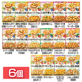 【6個セット】離乳食 和光堂 グーグーキッチン ベビーフード 具たっぷりグーグーキッチン 12か月頃から WAKODO レトルト パウチ 12ヶ月 ハンバーグ うま煮 中華どん トマト煮 マーボー すき焼き クリーム煮 シチュー ミネストローネ ポトフ カレー【D】