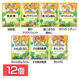 【12個セット】離乳食 和光堂 グーグーキッチン ベビーフード 1食分の野菜が摂れるグーグーキッチン 12か月頃から WAKODO レトルト パウチ 赤ちゃん 12ヶ月 筑前煮 アクアパッツァ 釜めし ホワイトシチュー ちゃんぽんうどん すき焼風煮 きんぴら【D】