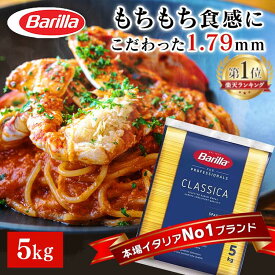 《最安挑戦中★》【5kg】パスタ 1.79mm バリラNo.5 スパゲッティ Barilla 業務用 大容量 麺類 惣菜 乾麺【D】【予約】