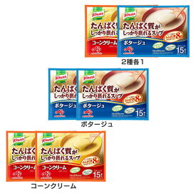 コーンスープ ポタージュ たんぱく質 プロテイン クノール スティック 15本入り×2箱 セット コーンクリーム たんぱく質がしっかり摂れる スープ 粉末 お湯 インスタント 即席 時短 温活 朝食 通販限定 ストック カルシウム ビタミンD【D】