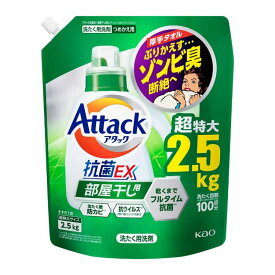 ＼エントリーで最大P10倍／【単品】アタック 抗菌ex 部屋干し 洗濯洗剤 詰め替え メガサイズ 2.5kg 抗菌EX つめかえ用 超特大 2500g 花王 Attack 洗剤 液体 汚れ・ニオイ菌 ミクロ洗浄 すすぎ1回OK 外干しにも可 抗ウイルス KAO 花王 ゾンビ臭 洗濯槽 防カビ 【D】