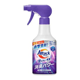 アタック泡スプレー 除菌プラス 消臭パワー 本体 300ml 花王 Attack 部分洗剤 お洗濯 靴下 肌着 ふきん 寝具カバー フレッシュソープの香り 除菌・ウイルス除去 KAO 【D】