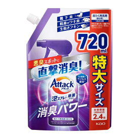 アタック泡スプレー 除菌プラス 消臭パワー つめかえ用 720ml 花王 Attack 部分洗剤 詰め替え用 靴下 肌着 ふきん 寝具カバー フレッシュソープの香り 除菌・ウイルス除去 KAO 【D】