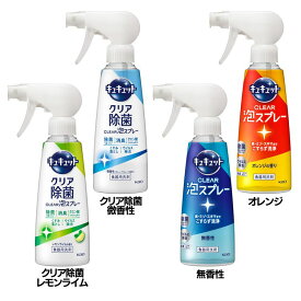 キュキュット Clear泡スプレー 本体 300ml 花王 キュキュット 食器用洗剤 スプレー 飛び散りにくい パワフル泡 油汚れ 除菌・ウイルス除去 洗浄 水筒・お弁当箱 KAO クリア除菌_レモンライム クリア除菌_微香性 無香性 オレンジ【D】