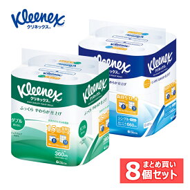 【8個セット】クリネックス 長持ち トイレットロール 8ロール 18273送料無料 トイレットペーパー シングル ダブル 長持ちロール 長巻ロール トイレットロール やわらかい パルプ 無香料 ピュアパルプ クリネックス シングル／82.5m ダブル／45m【D】