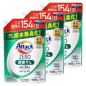 ＼超目玉価格！／【3個セット】アタックZERO 部屋干し つめかえ用 1540g 送料無料 花王 アタック 衣料用洗剤 詰め替え ZERO 洗たく 洗濯 洗剤 アタックゼロ 詰替 KAO 【D】