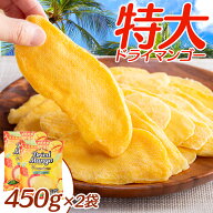 【2袋】ドライマンゴー 450gスライス 特大 プレミアム 送料無料 マンゴー ドライフルーツ おやつ フルー…