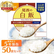 非常食 ご飯 アルファ米 尾西食品 白米 白飯 50食 セット 保存食 非常食セット 尾西 防災食 常温 長期保…