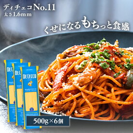 《最安挑戦中★》【6袋】パスタ ディチェコ No.11 500g×6個セット スパゲッティーニ 大容量 スパゲティ― ロング 業務用 3kg イタリア デュラムセモリナ粉 太さ1.6mm 1.6mm DECECCO 3kg 3000g【D】