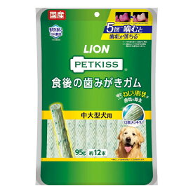 [最大400円クーポン/くらしに+]PETKISS 食後の歯みがきガム 中大型犬用 95g（約12本） 歯みがきガム 歯みがき ガム おやつ オーラルケア デンタルケア 歯垢 口臭 国産 大型犬 95g 犬 イヌ ペットキッス ライオン 【D】